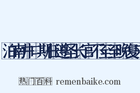 泊南井口期任遵圣长官不至至晚复来是什么意思的图片